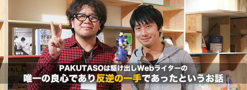 PAKUTASOは駆け出しWebライターの唯一の良心であり反逆の一手であったというお話