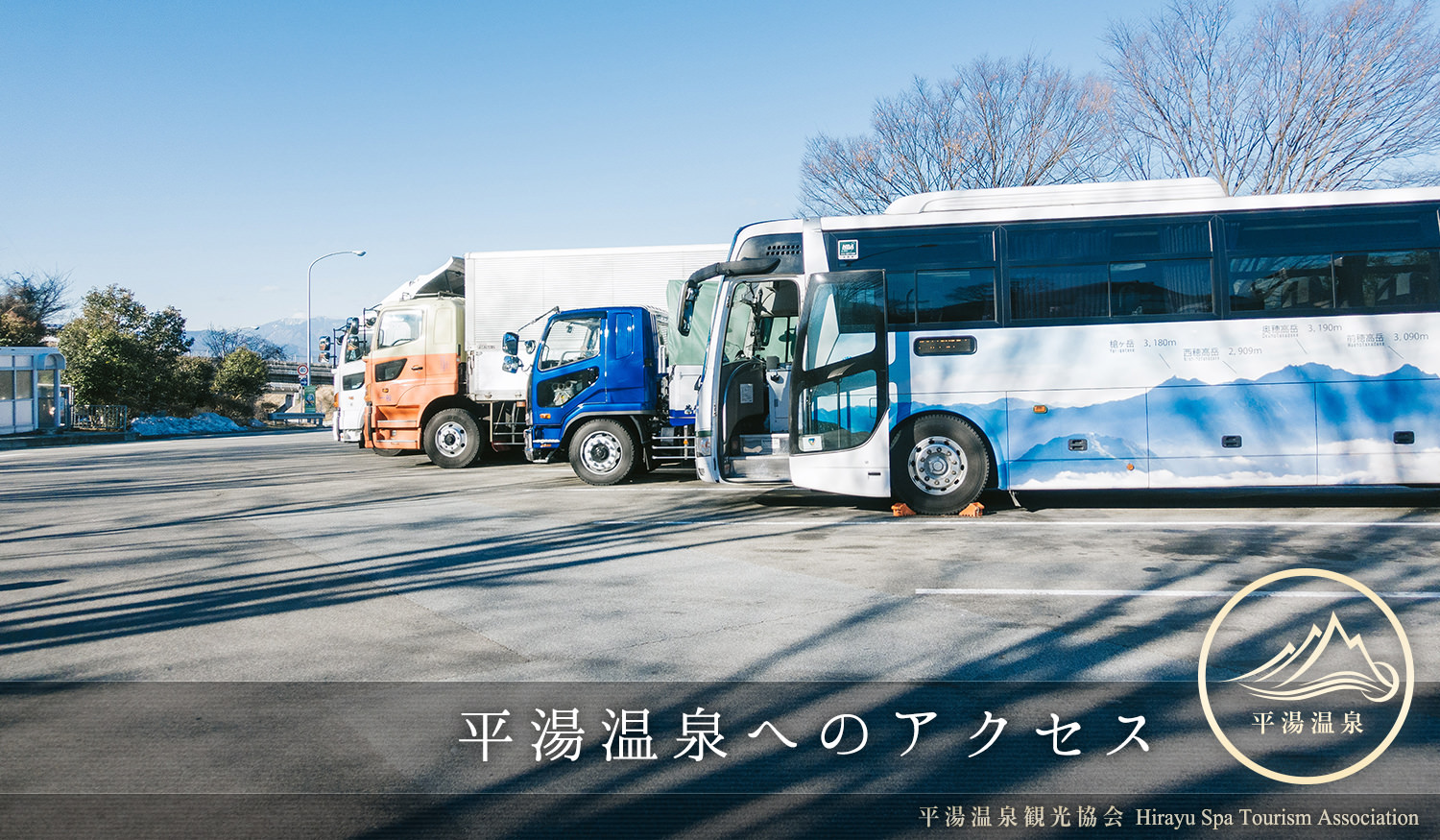 平湯温泉へのアクセス方法(バス・車・電車)