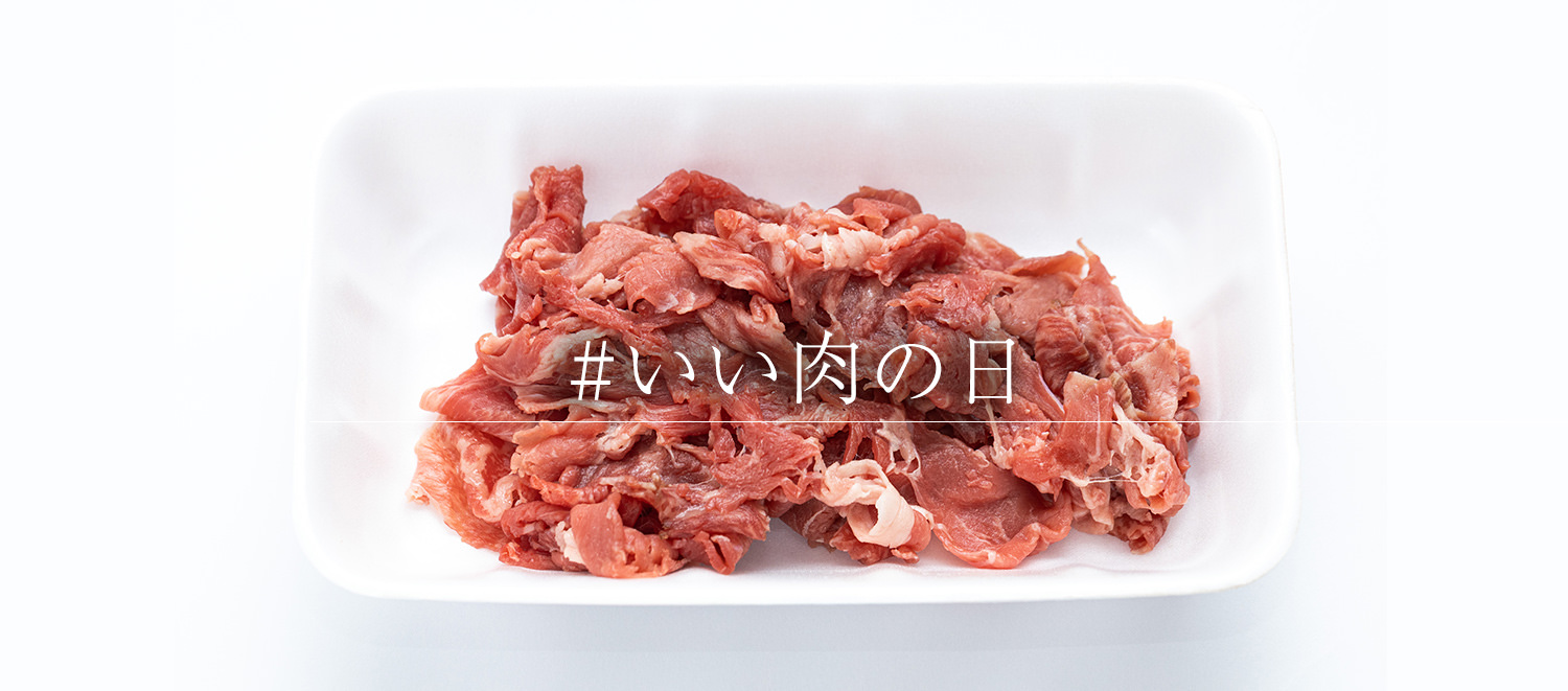 いい肉の日なのでスーパーで買った生肉のフリー素材を追加しました