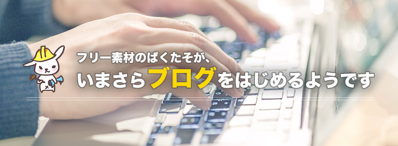 フリー素材のぱくたそが、いまさらブログをはじめるようです
