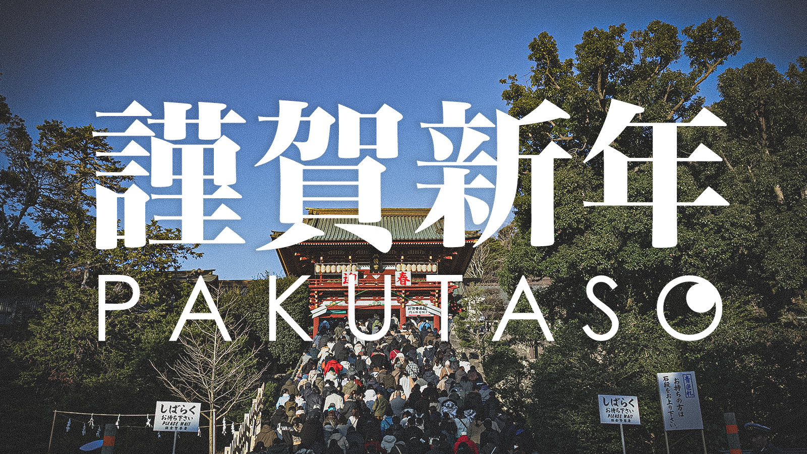 ハロー2020年! 今年も「ぱくたそ」をよろしくおねがいします