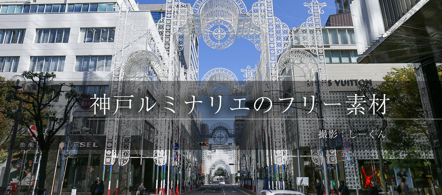 阪神淡路大震災の記憶を忘れない... 25年目の神戸ルミナリエの写真を公開しました