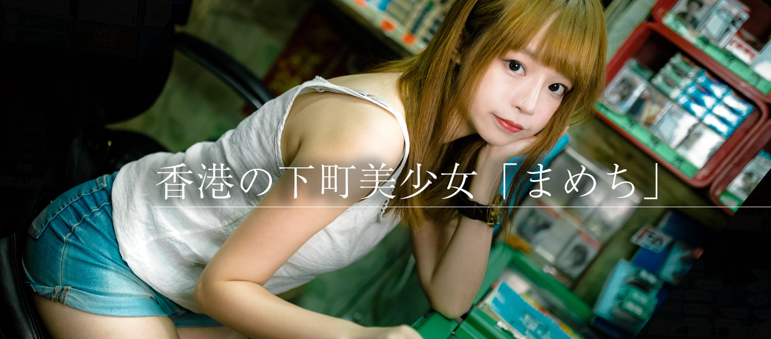 香港の商店で店番中の美少女「まめち」がフリー素材デビューしました