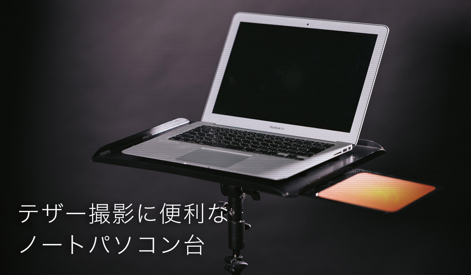 テザー撮影時に便利なノートパソコン台