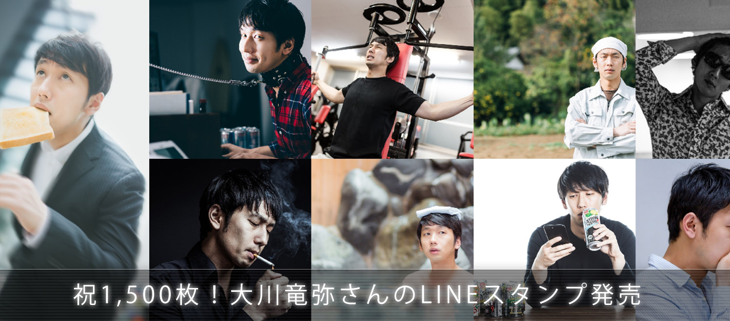 大川竜弥さんのフリー素材が1,500枚達成! 本人公式のLINEスタンプを買って応援してね