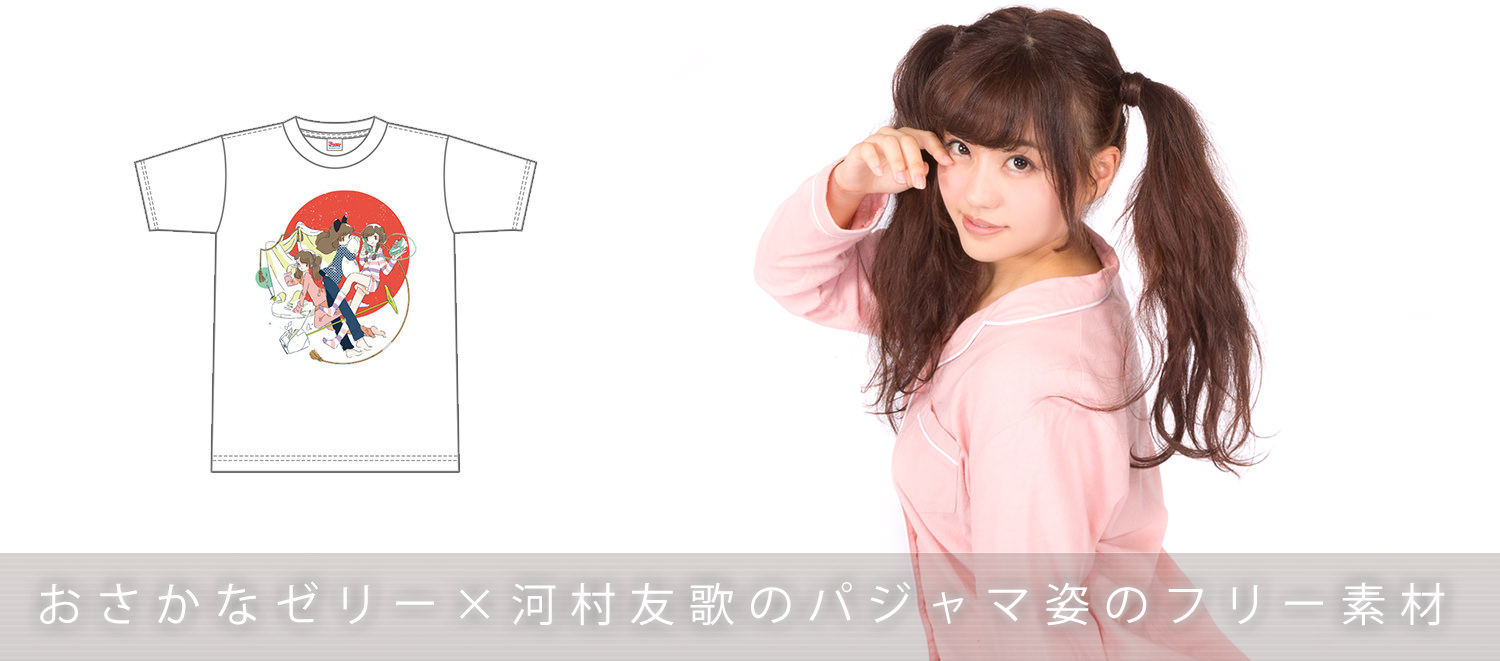 Tシャツコラボでパジャマ姿のフリー素材を公開したよ!