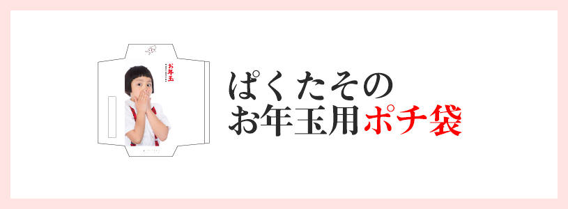 ぱくたそのポチ袋(2016)を作りました