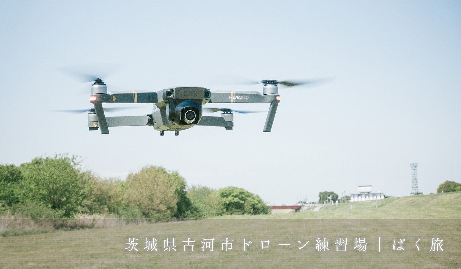 ドローン飛ばし放題!茨城県古河市にある無料のドローン練習場へ行ってきた