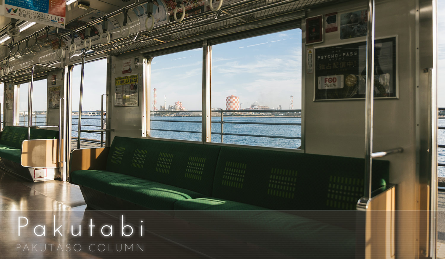 車窓から見える景色はまるで船の中! 「海芝浦駅」におでかけフリー素材