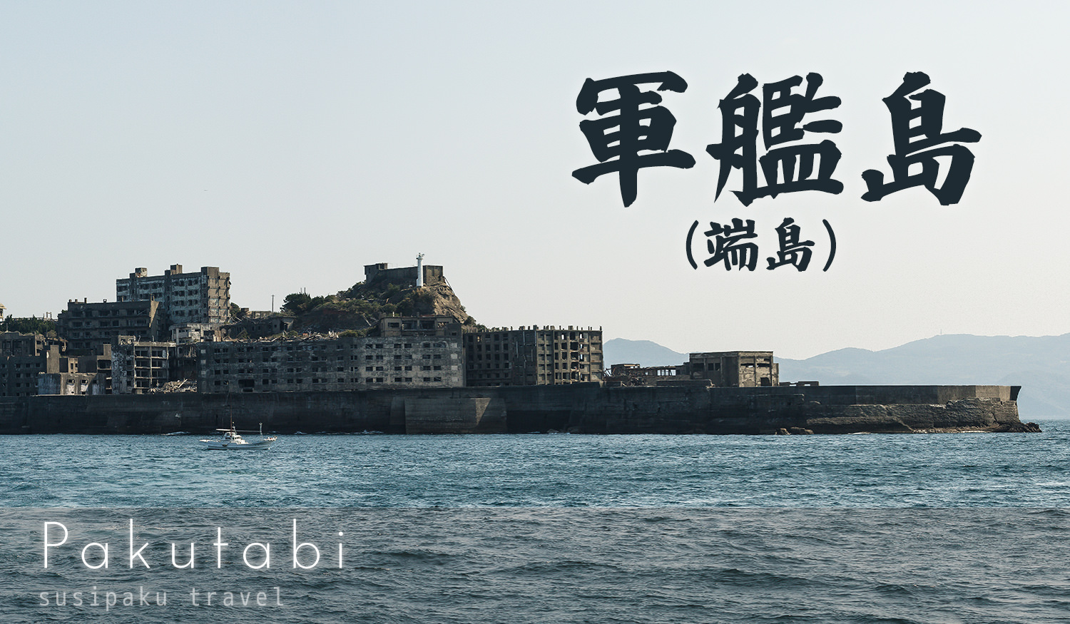 廃墟の無人島「軍艦島(端島)」におでかけフリー素材