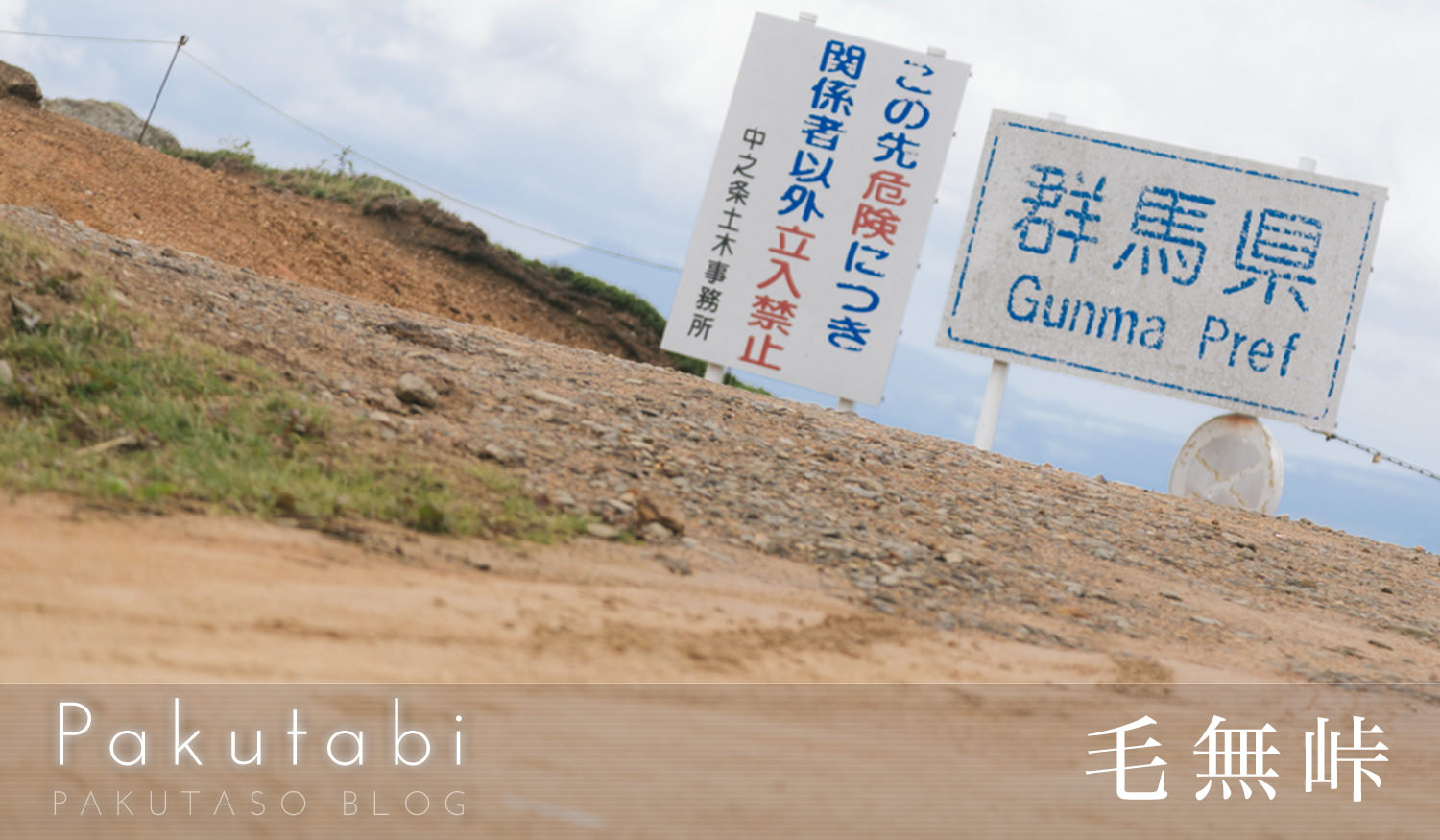 【ぱく旅】強風吹き荒れるグンマーの聖地「毛無峠」へ行ってきた