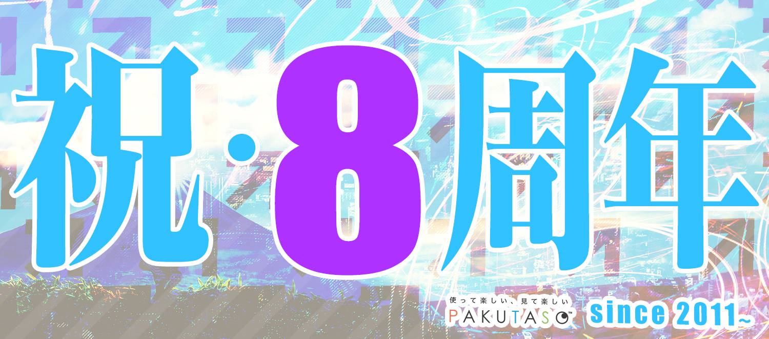 フリー素材サイトを運営して8周年!
