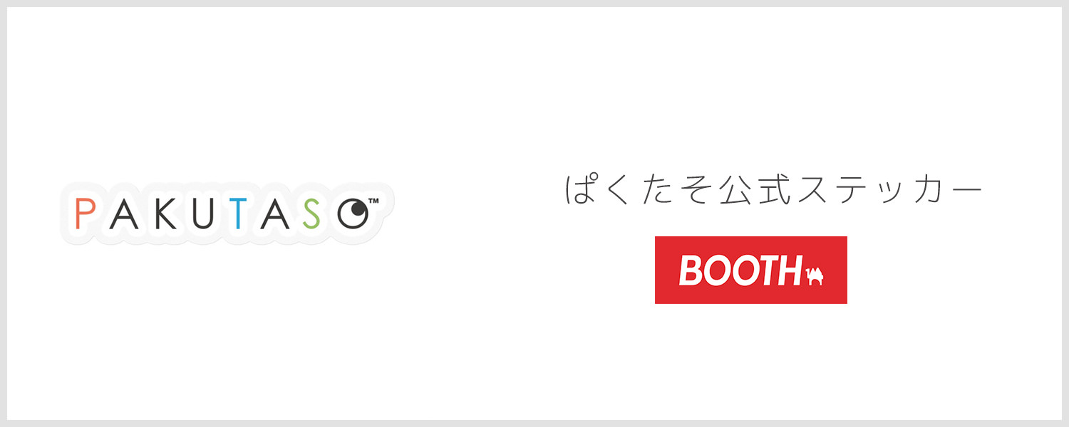 ぱくたそ公式ステッカー 830円