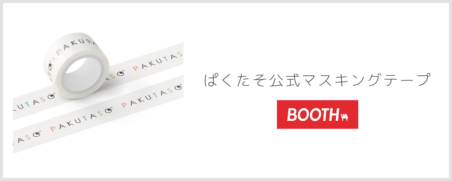 ぱくたそ公式マスキングテープ 1,320円