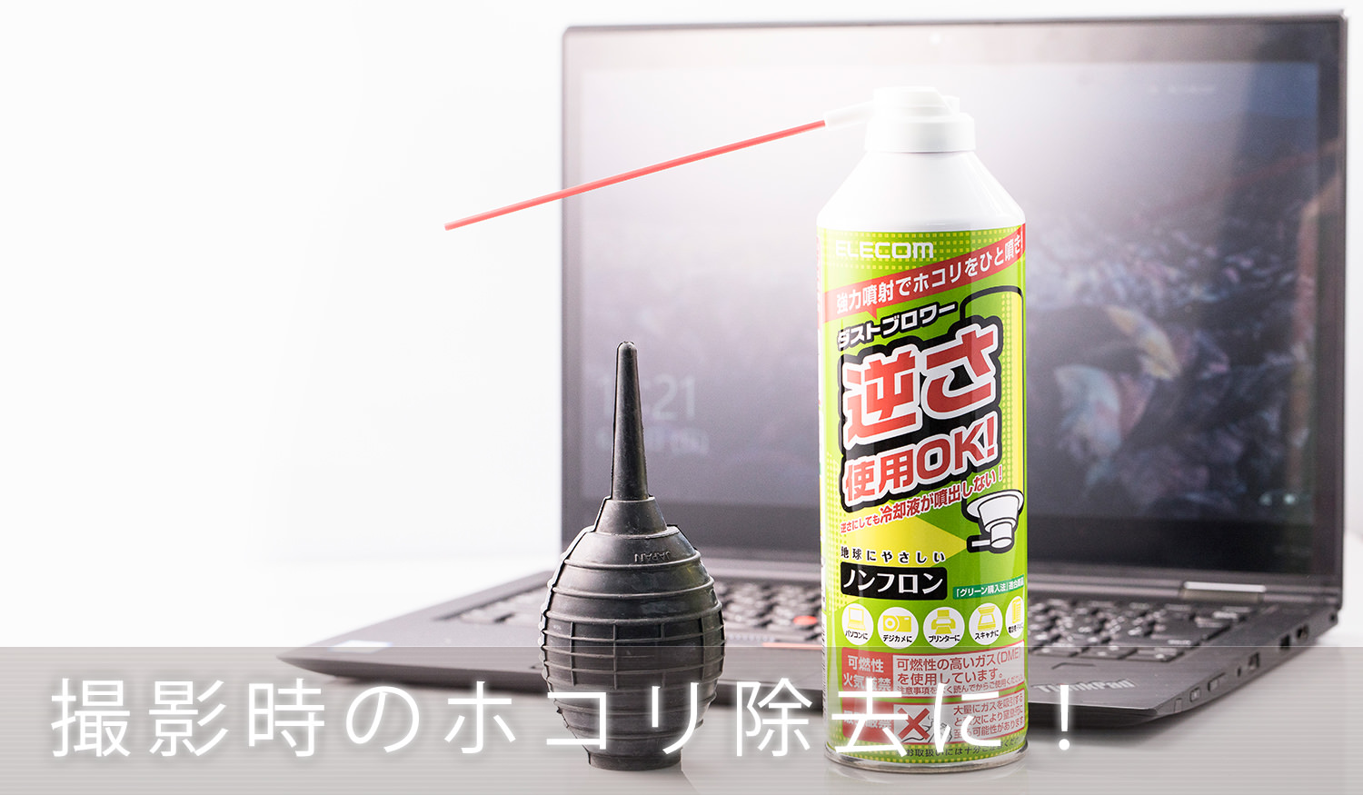 撮影時のホコリ除去やカメラ機材のメンテにも使えるエアダスターが便利