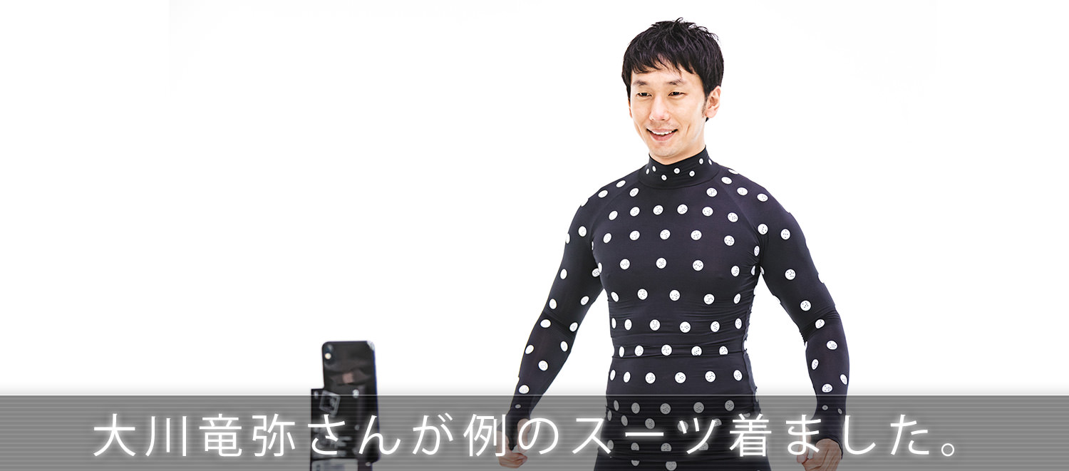 大川竜弥さんに例の採寸ボディスーツを着てもらいました!
