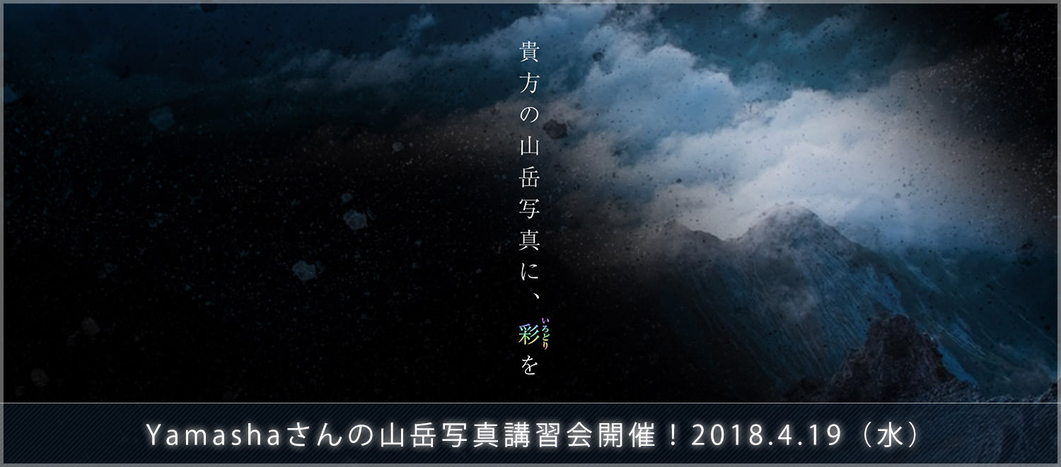 ガチのネイチャーフォトグラファー「Yamasha」さんの山岳写真講習会は、業界激震の内容になるよ