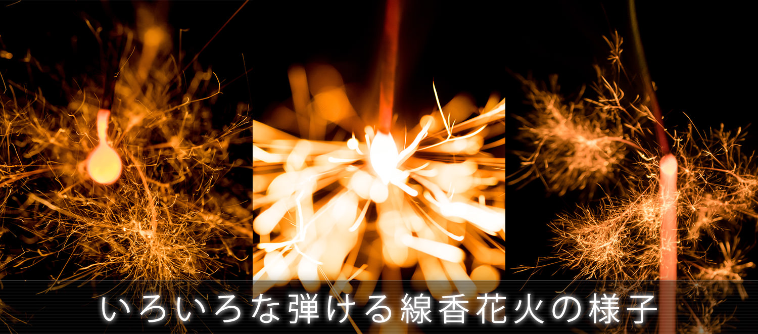 夏の終わりに弾ける線香花火の写真を撮ってみました