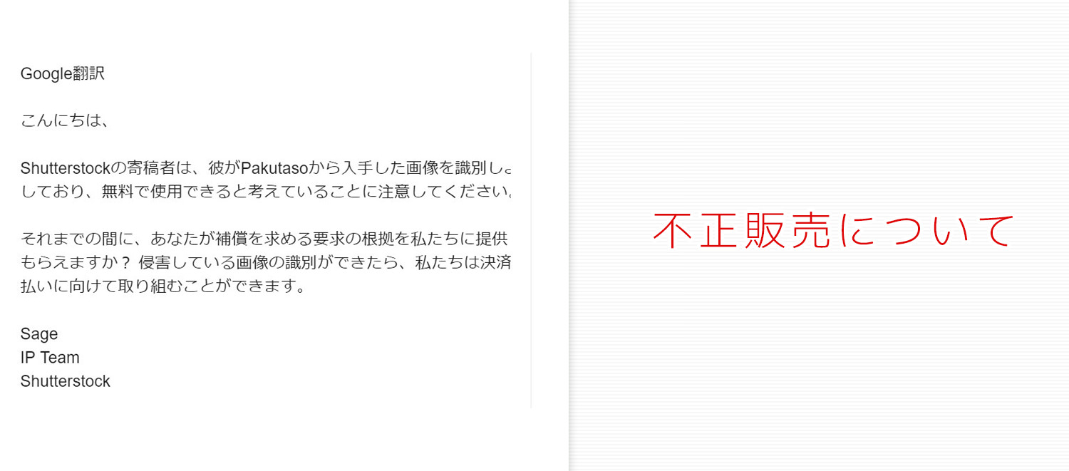 Shutterstockに不正販売された写真の補償や今後のやり取りについて(その3)
