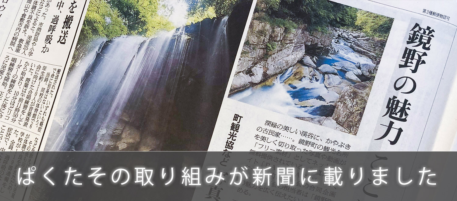 鏡野町との地方創生コラボが新聞に載りました