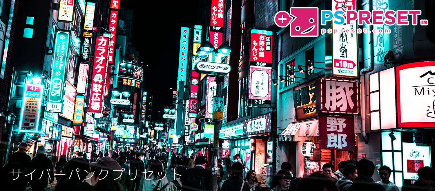 夜の街の写真をサイバー化させる「サイバーパンク」プリセットをご紹介