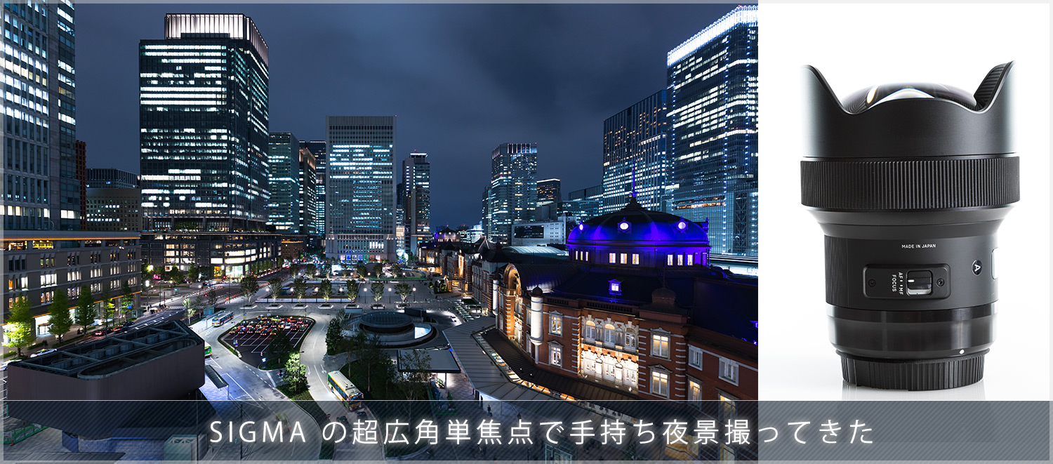 SIGMA 超広角単焦点 Art 14mm F1.8 で手持ち夜景撮影してきた