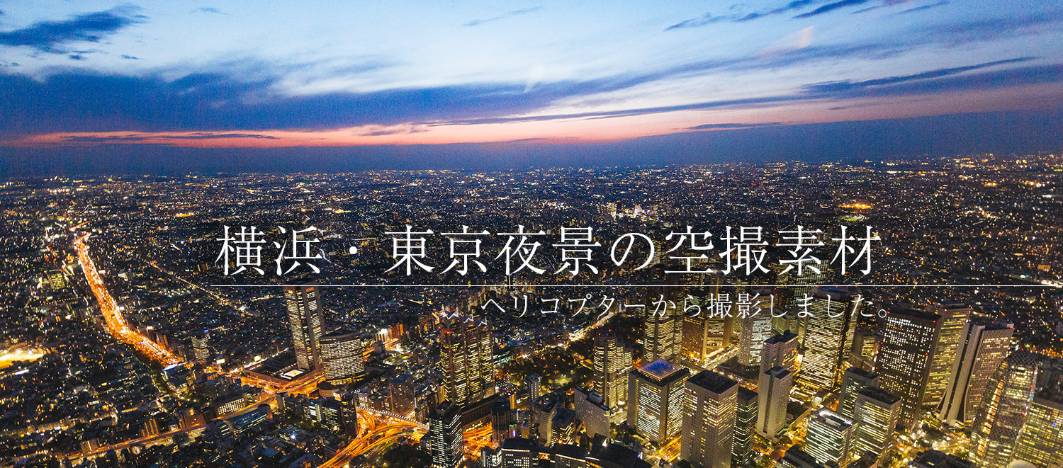 横浜・東京の夜景をヘリコプターから空撮! スカイツリーと同じ高さで真横から撮影しました