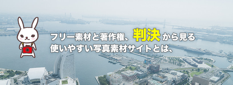 フリー素材と著作権、判決から見る使いやすい写真素材サイトとは、