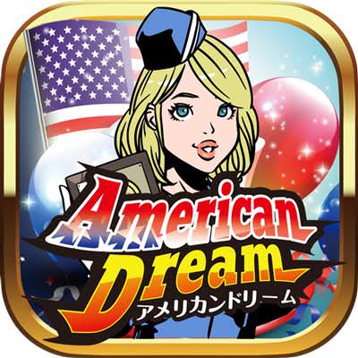 アメリカン・ドリーム