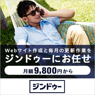 Webサイト作成と 毎月の更新作業を ジンドゥーにお任せ 月額9,800円から