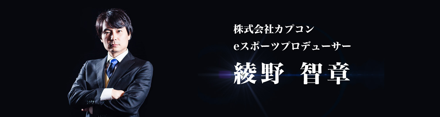 綾野プロデューサー