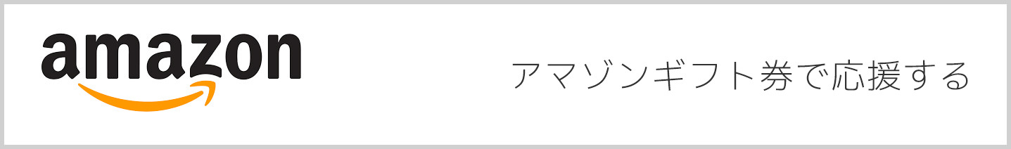 アマゾンギフト券