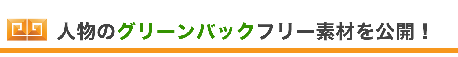 透過や合成など加工しやすい人物のグリーンバック素材 ぱくたそ