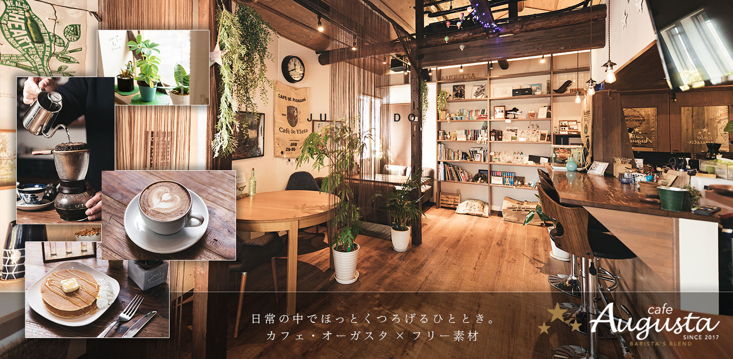 ほっとくつろげる木目調のカフェ 撮影場所 大阪の城東区関目 オーガスタ ぱくたそ
