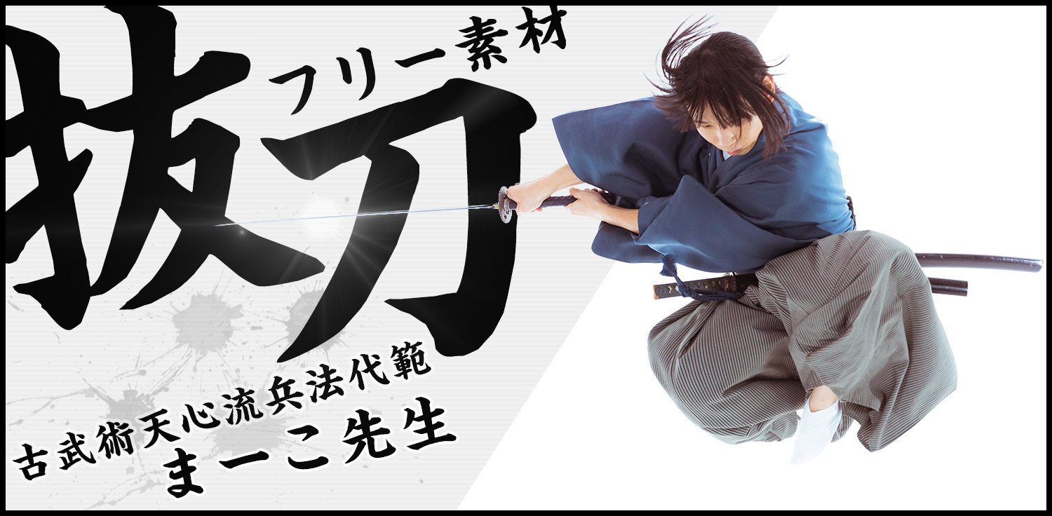 刀を振るう抜刀男士 古武術天心流兵法代範まーこ先生のフリー素材 ぱくたそ