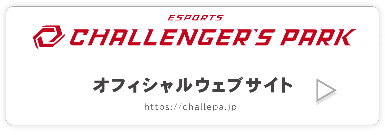 esports Challenger's Park　公式ウェブサイト