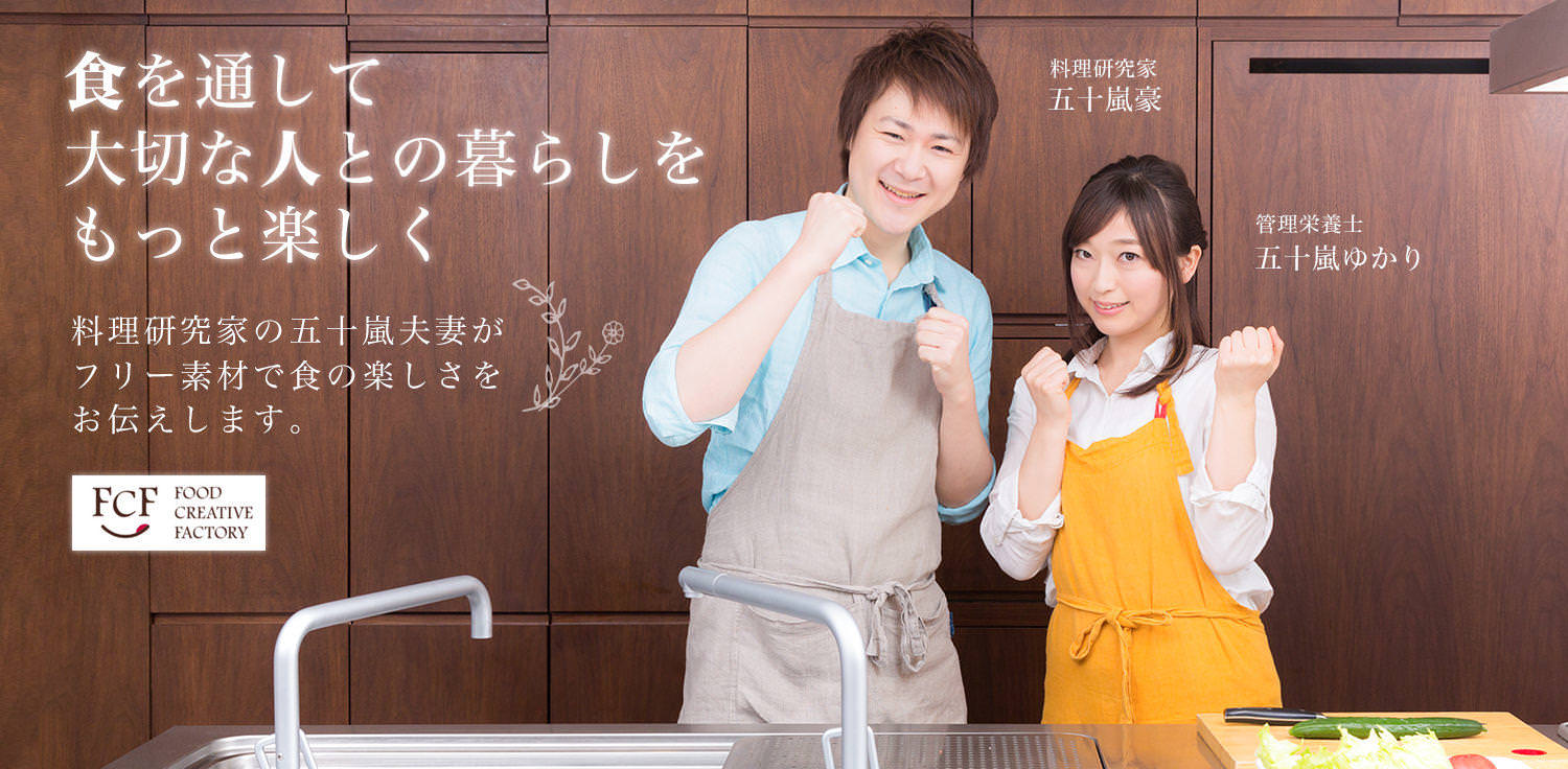 料理研究家(フードコーディネーター)夫妻