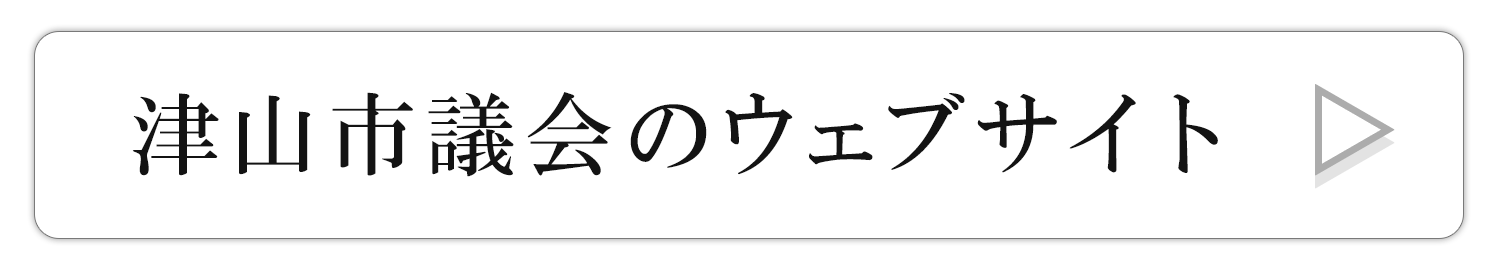 津山市議会のWebサイト