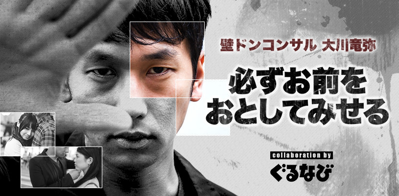 「壁ドン」必ずお前をおとしてみせる