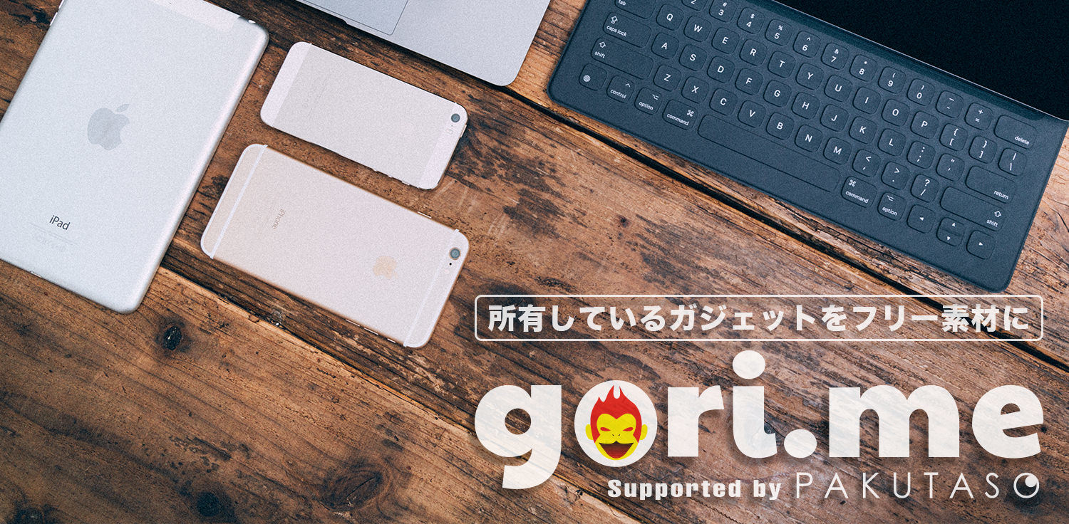gori.meプレゼンツ!ガジェット製品コラボ