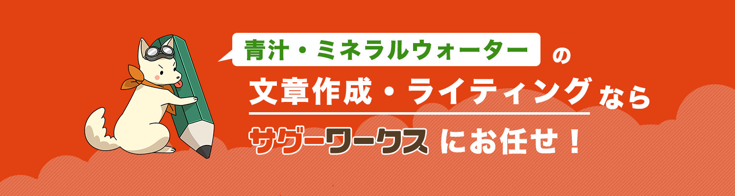 青汁・ミネラルウォーターに関連するライティングならサグーワークス