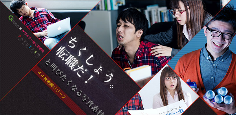 「ちくしょう。転職だ!」コラボ
