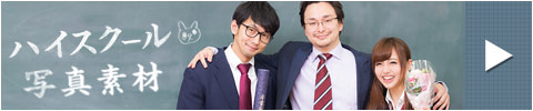 思い出のハイスクール素材