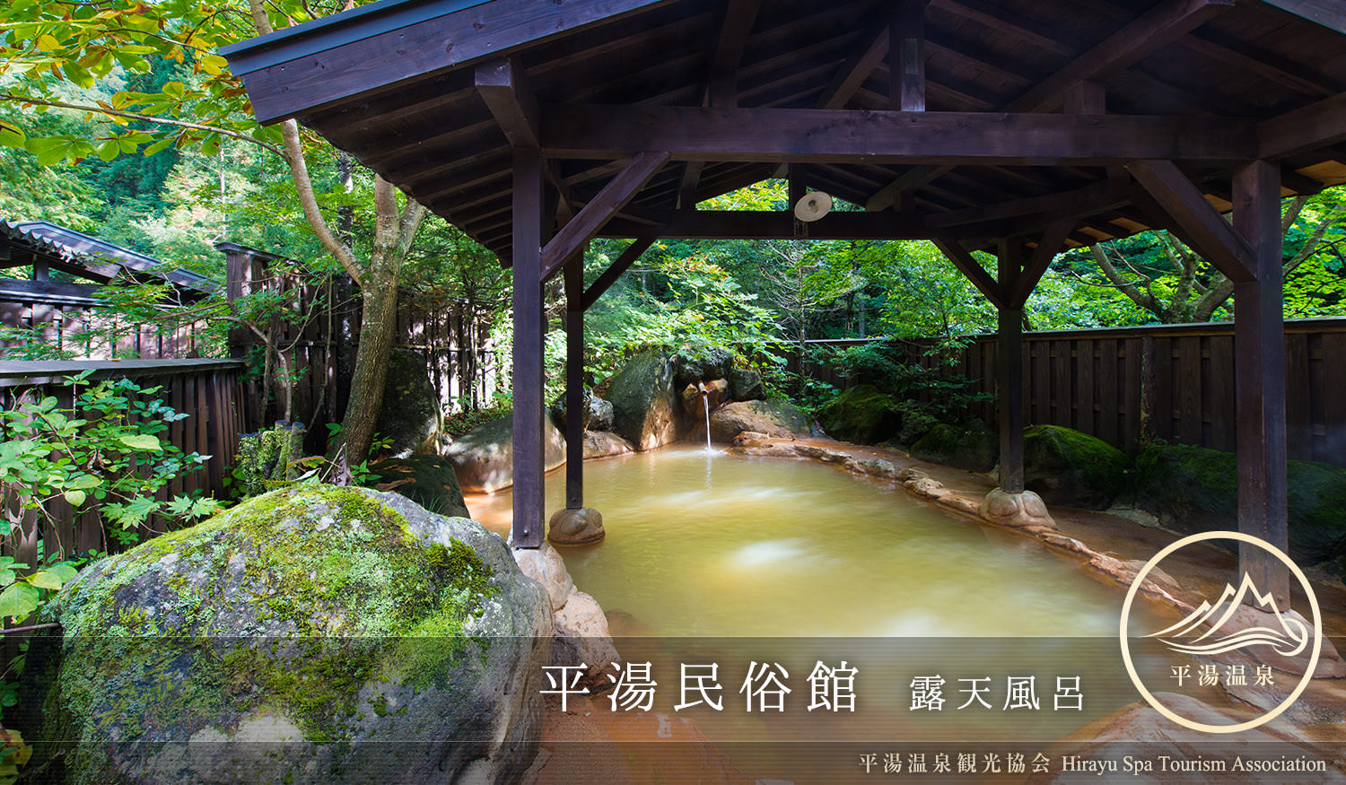 平湯温泉一の秘境感あふれる露天風呂。平湯民俗館