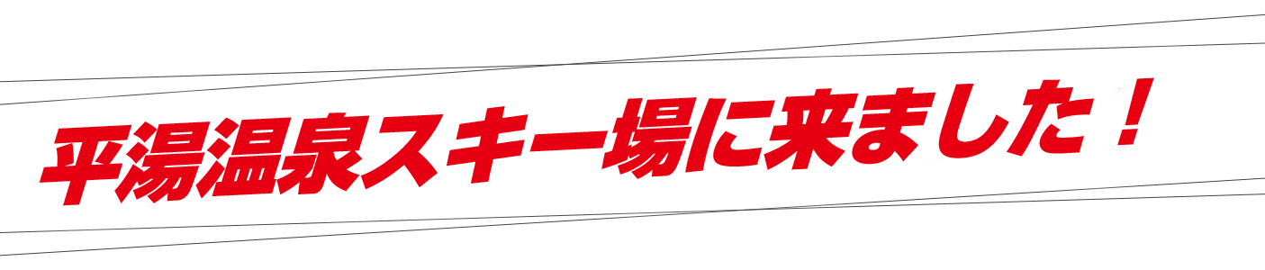 平湯温泉スキー場にやってきました。