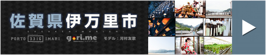 佐賀県伊万里市の観光発信･フリー素材