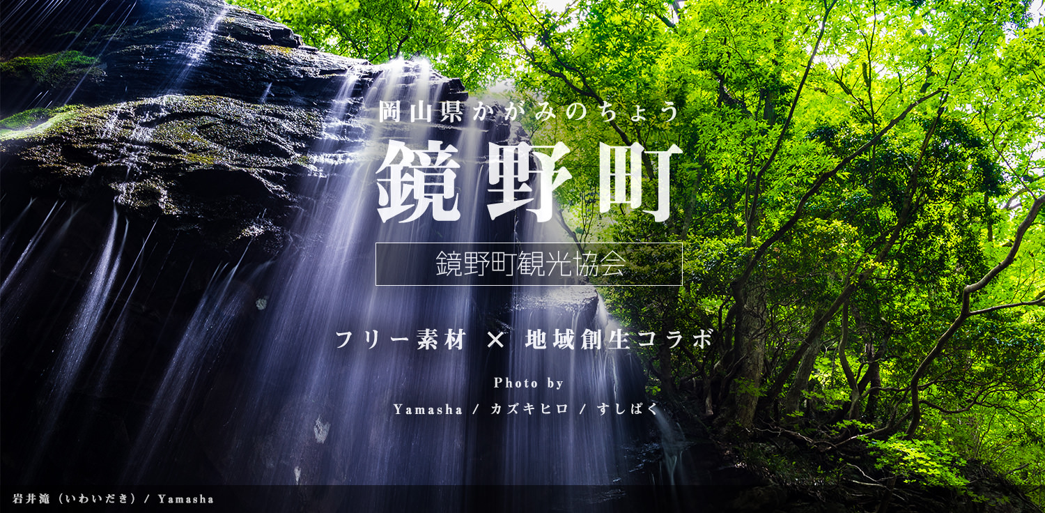 町の総面積の87%が山林に覆われた岡山県鏡野町×地方創生コラボ