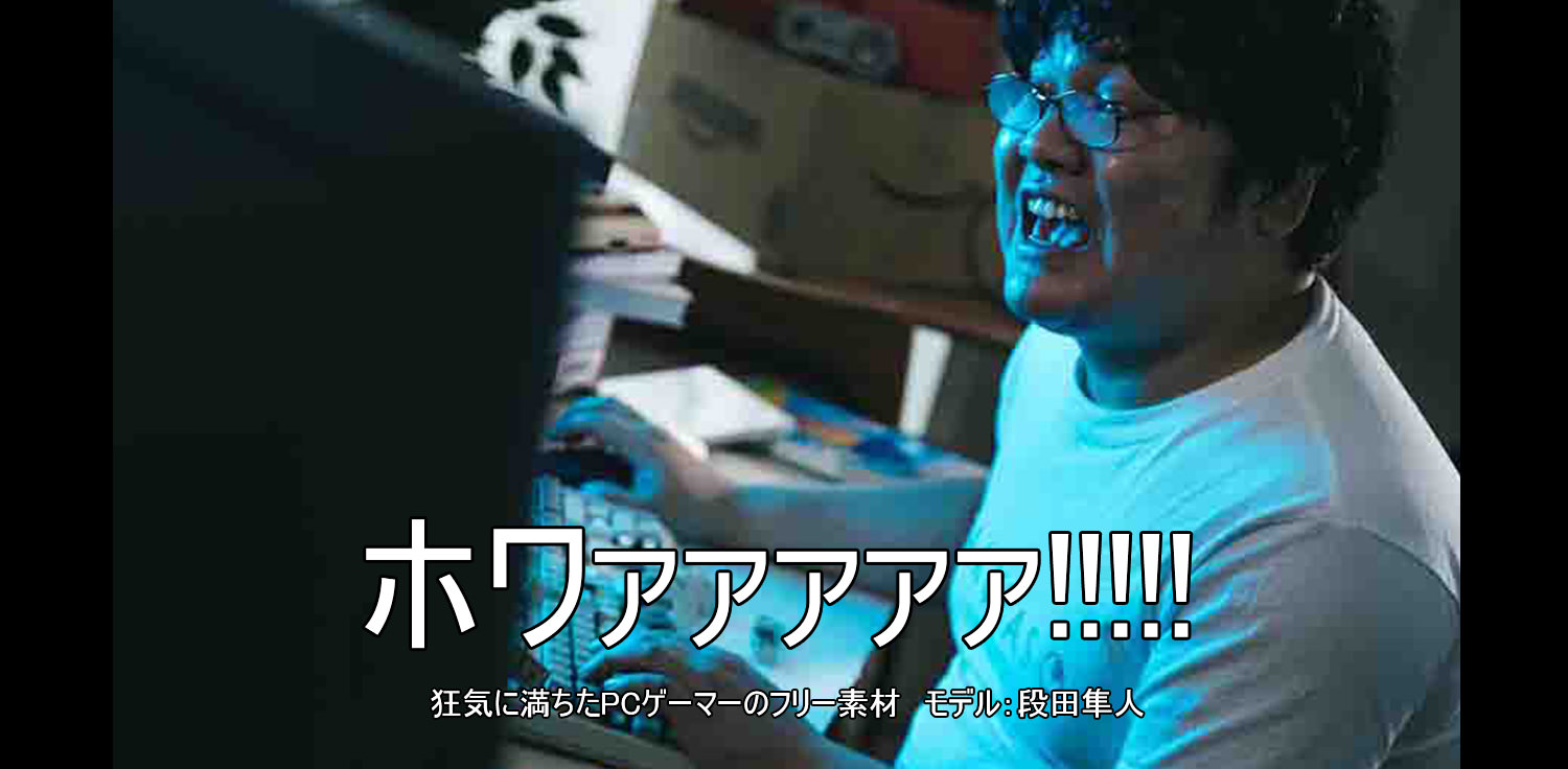狂気に満ちたPCゲーマー