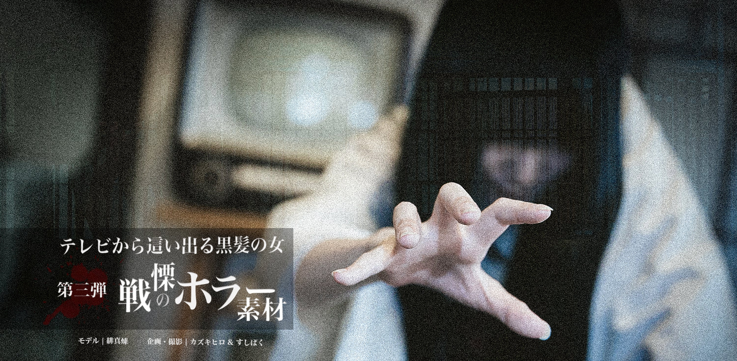 古民家を舞台にした戦慄のホラー素材 第三弾