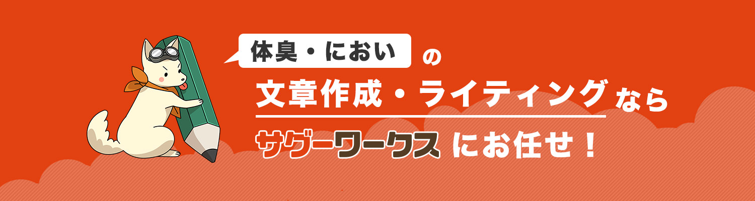 体臭・においに関連するライティングならサグーワークス